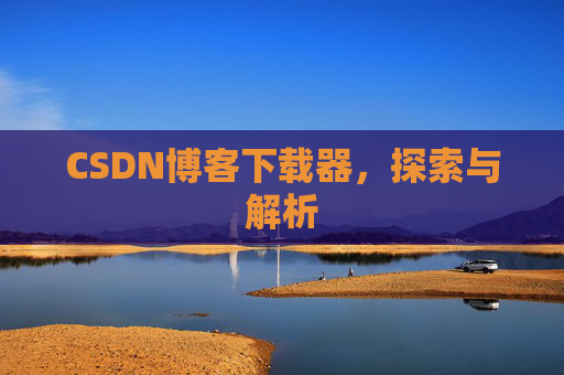 CSDN博客下载器，探索与解析