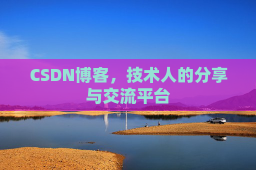 CSDN博客，技术人的分享与交流平台