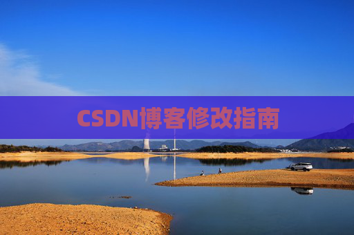 CSDN博客修改指南
