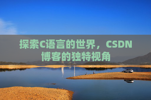 探索C语言的世界，CSDN博客的独特视角