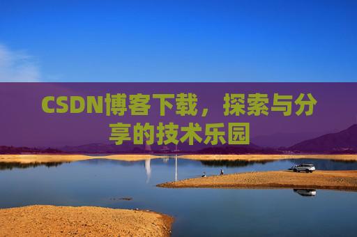 CSDN博客下载，探索与分享的技术乐园